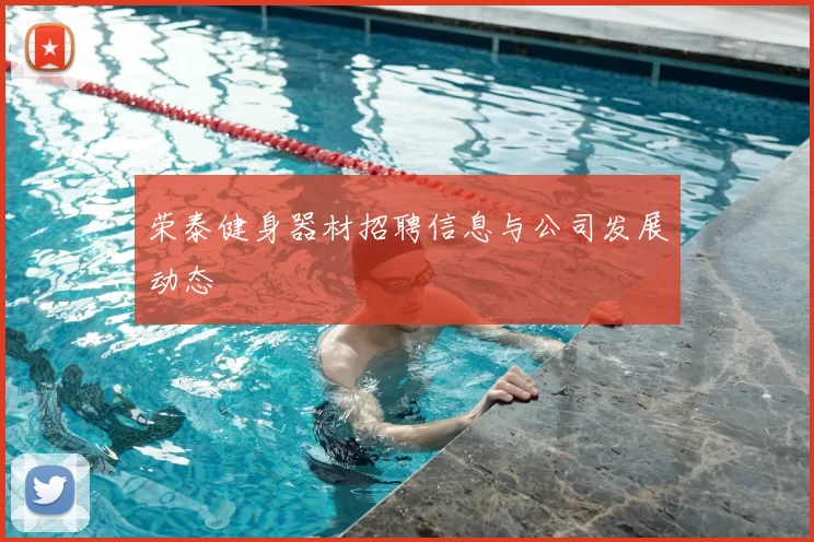 荣泰健身器材招聘信息与公司发展动态