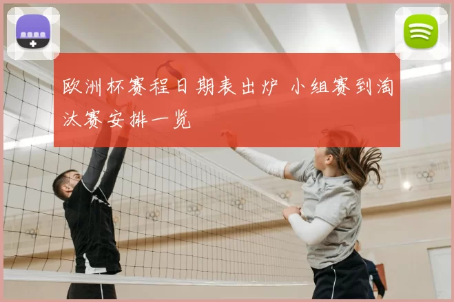 欧洲杯赛程日期表出炉 小组赛到淘汰赛安排一览