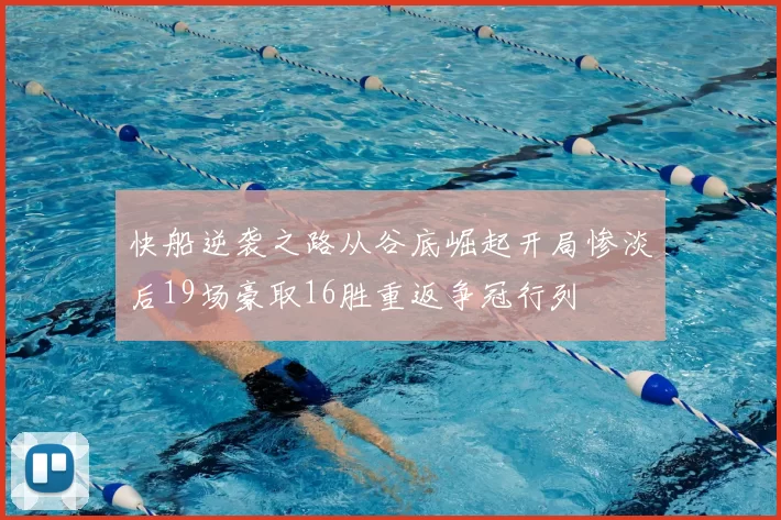 快船逆袭之路从谷底崛起开局惨淡后19场豪取16胜重返争冠行列