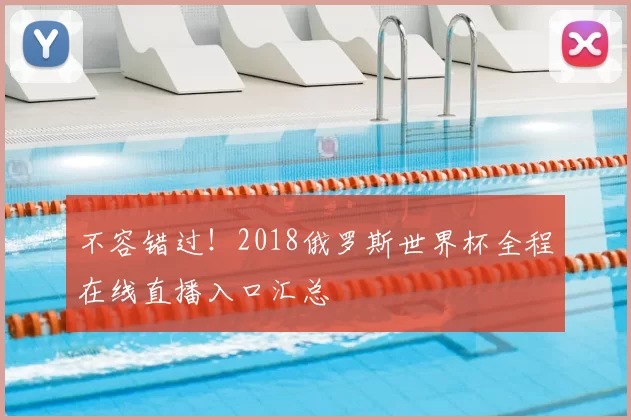 不容错过!2018俄罗斯世界杯全程在线直播入口汇总