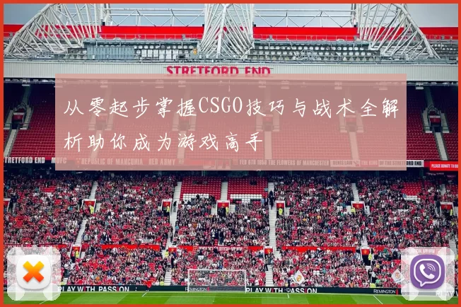 从零起步掌握CSGO技巧与战术全解析助你成为游戏高手