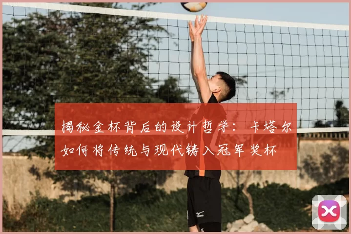 揭秘金杯背后的设计哲学:卡塔尔如何将传统与现代铸入冠军奖杯