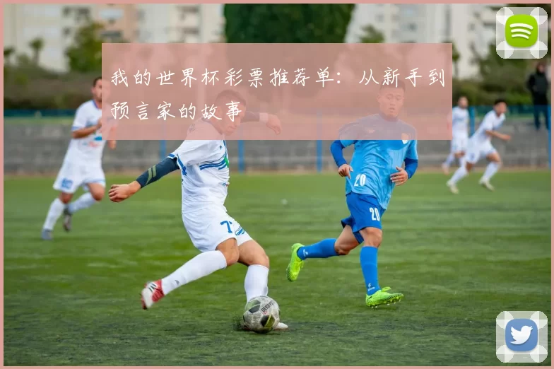我的世界杯彩票推荐单:从新手到预言家的故事