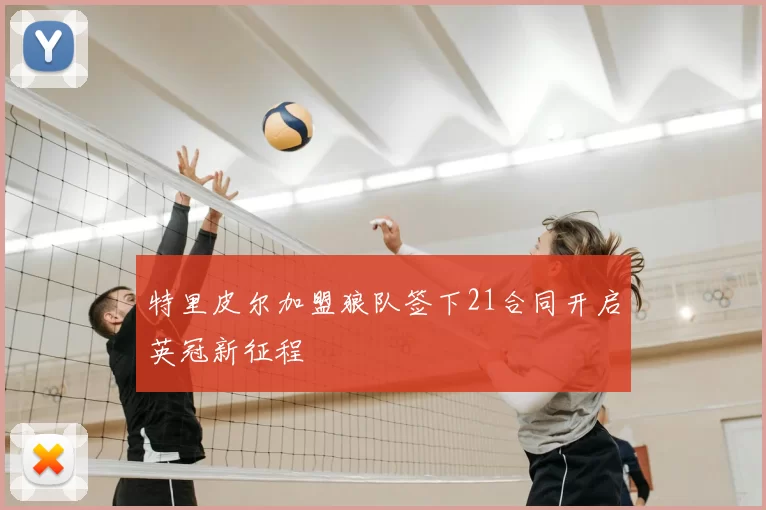特里皮尔加盟狼队签下21合同开启英冠新征程