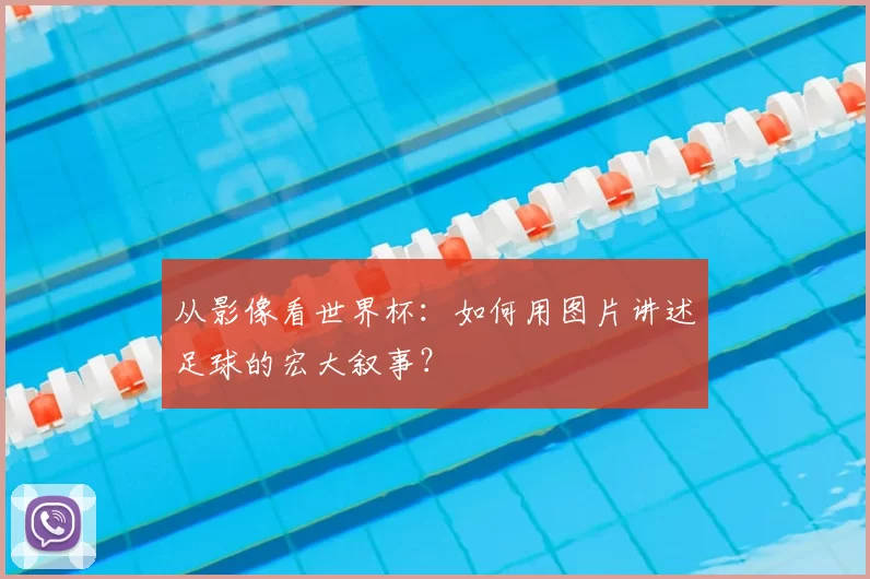 从影像看世界杯：如何用图片讲述足球的宏大叙事？