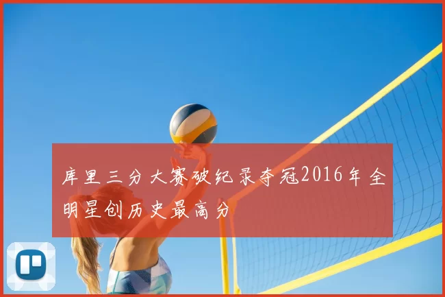 库里三分大赛破纪录夺冠2016年全明星创历史最高分