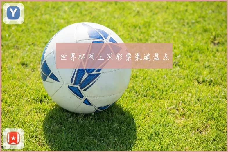 世界杯网上买彩票渠道盘点