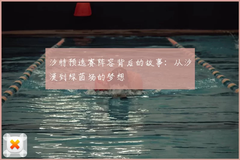 沙特预选赛阵容背后的故事:从沙漠到绿茵场的梦想