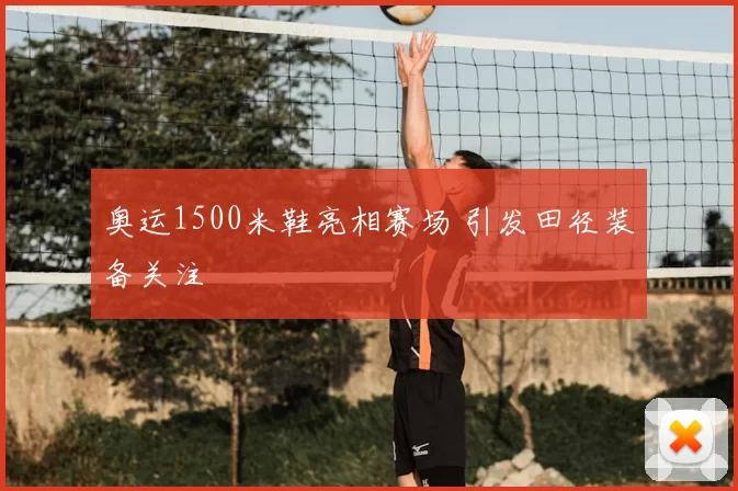 奥运1500米鞋亮相赛场 引发田径装备关注