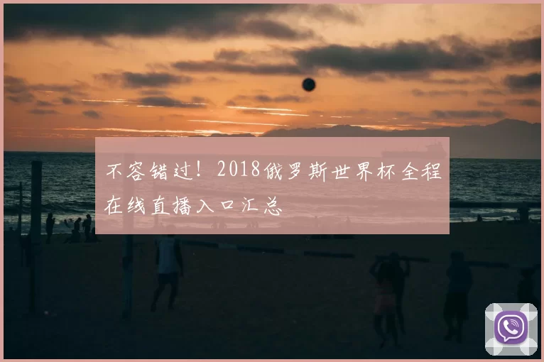 不容错过！2018俄罗斯世界杯全程在线直播入口汇总