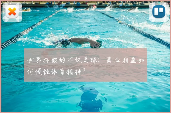 世界杯假的不仅是球:商业利益如何侵蚀体育精神?