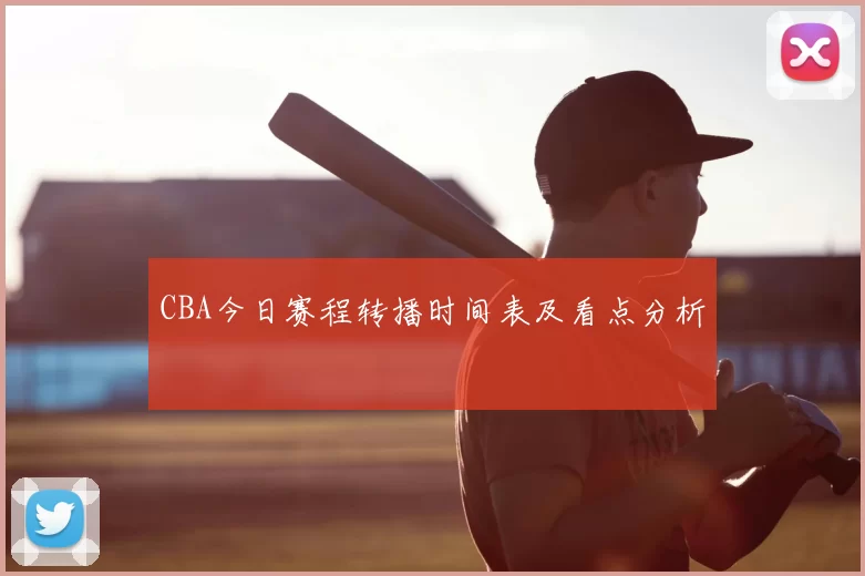 CBA今日赛程转播时间表及看点分析