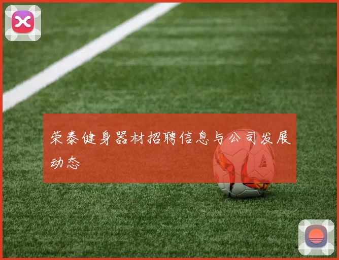荣泰健身器材招聘信息与公司发展动态