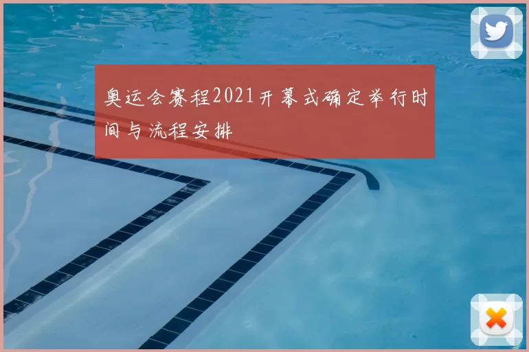 奥运会赛程2021开幕式确定举行时间与流程安排