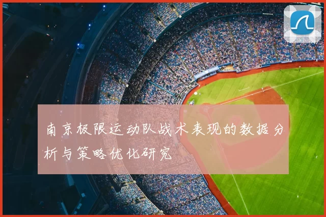 南京极限运动队战术表现的数据分析与策略优化研究