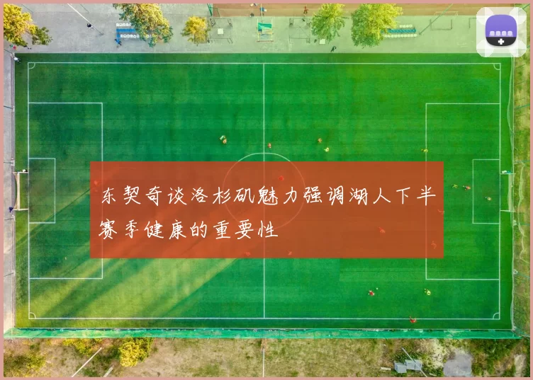 东契奇谈洛杉矶魅力强调湖人下半赛季健康的重要性