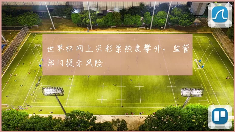 世界杯网上买彩票热度攀升,监管部门提示风险
