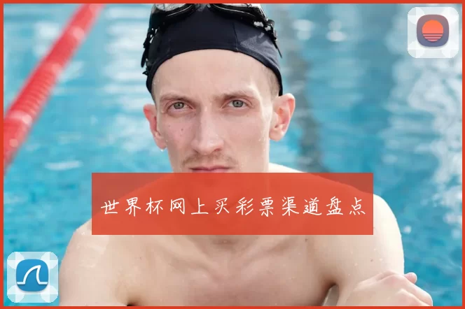 世界杯网上买彩票渠道盘点