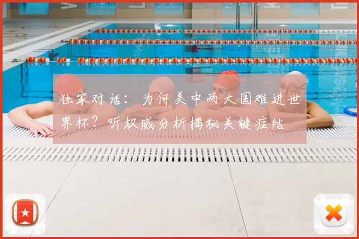 独家对话:为何美中两大国难进世界杯?听权威分析揭秘关键症结