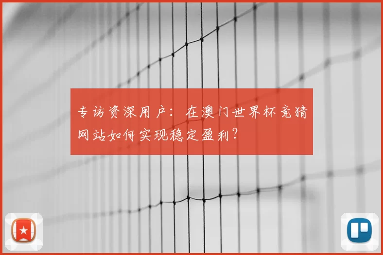 专访资深用户：在澳门世界杯竞猜网站如何实现稳定盈利？