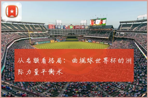 从名额看格局：曲棍球世界杯的洲际力量平衡术