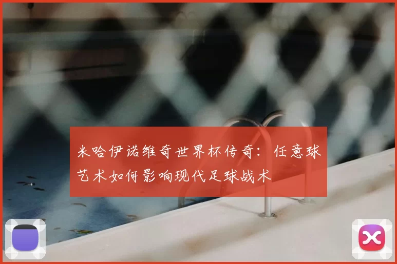 米哈伊诺维奇世界杯传奇:任意球艺术如何影响现代足球战术