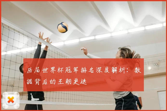 历届世界杯冠军排名深度解析:数据背后的王朝更迭