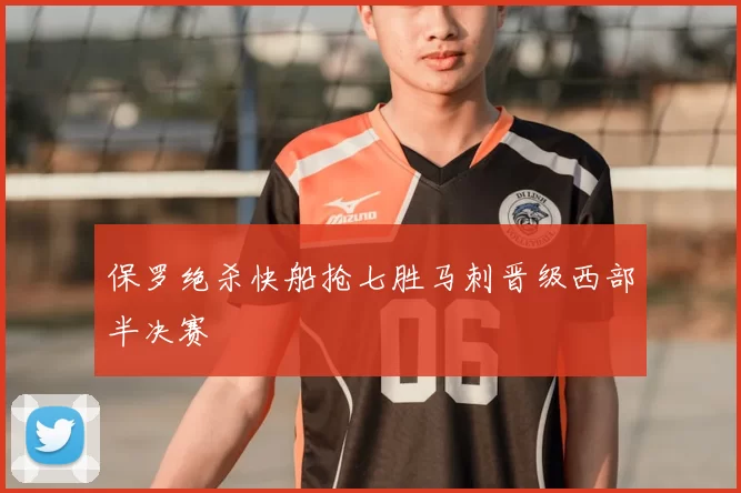 保罗绝杀快船抢七胜马刺晋级西部半决赛
