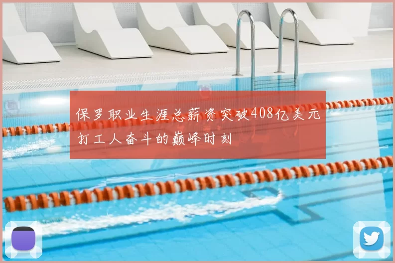 保罗职业生涯总薪资突破408亿美元打工人奋斗的巅峰时刻