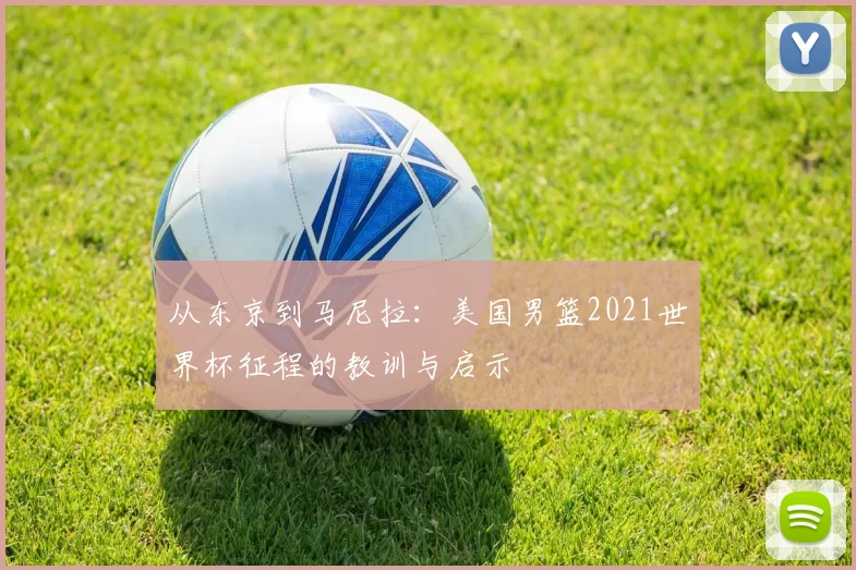 从东京到马尼拉:美国男篮2021世界杯征程的教训与启示