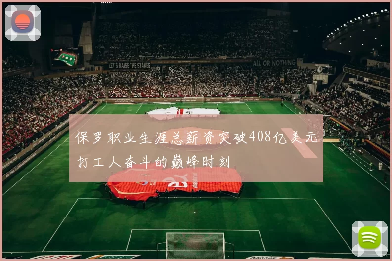 保罗职业生涯总薪资突破408亿美元打工人奋斗的巅峰时刻
