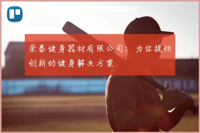 荣泰健身器材有限公司:为你提供创新的健身解决方案
