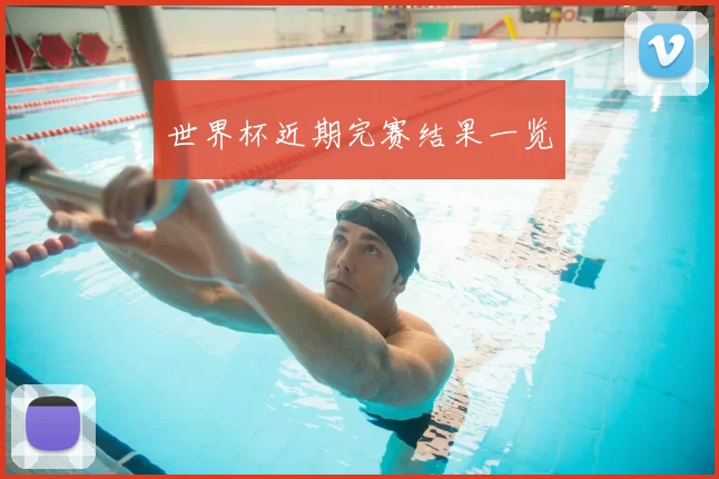 世界杯近期完赛结果一览