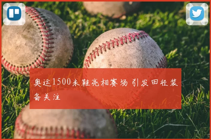 奥运1500米鞋亮相赛场 引发田径装备关注