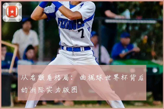 从名额看格局：曲棍球世界杯背后的洲际实力版图