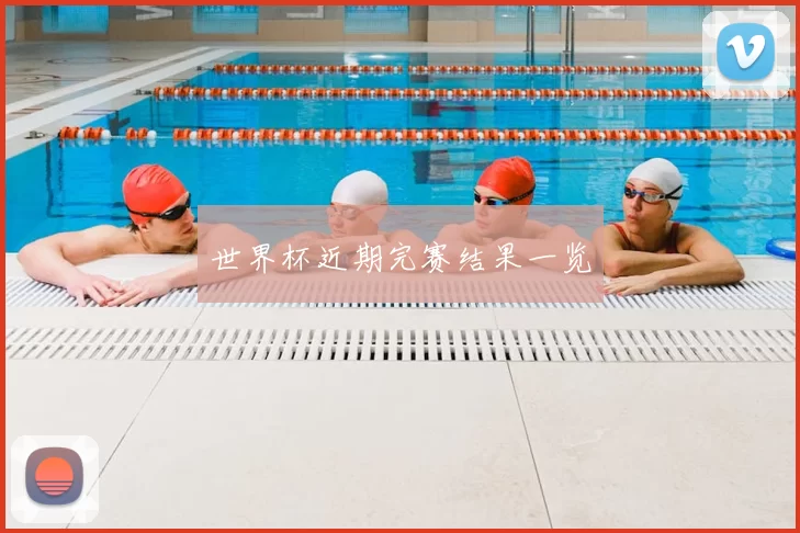 世界杯近期完赛结果一览