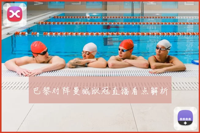 巴黎对阵曼城欧冠直播看点解析