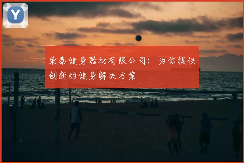 荣泰健身器材有限公司:为你提供创新的健身解决方案