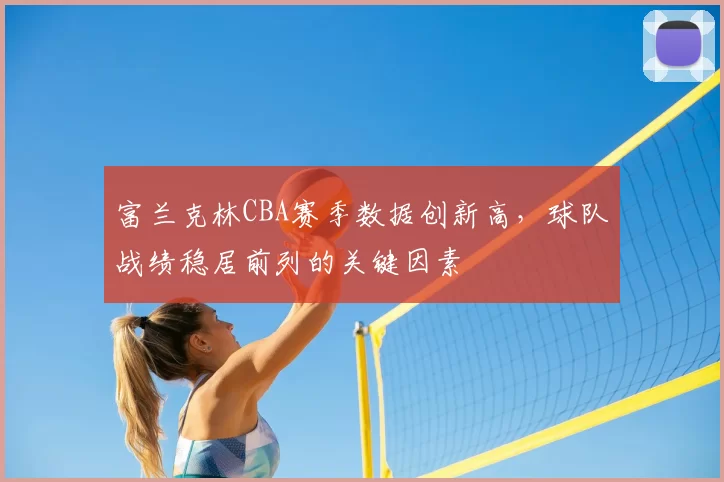 富兰克林CBA赛季数据创新高,球队战绩稳居前列的关键因素