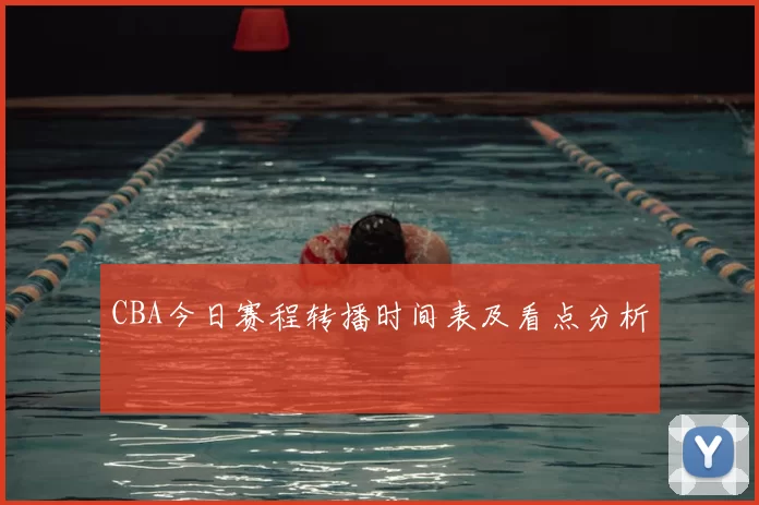 CBA今日赛程转播时间表及看点分析